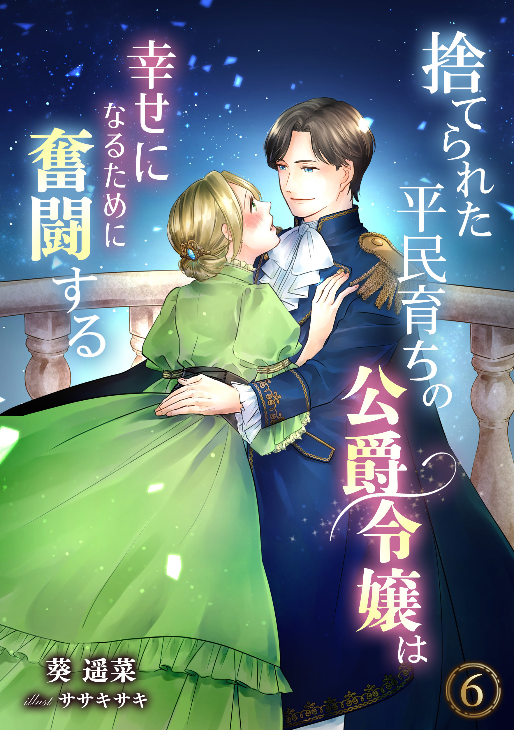 捨てられた平民育ちの公爵令嬢は幸せになるために奮闘する ６ 最新刊 葵遥菜 ササキサキ 漫画 無料試し読みなら 電子書籍ストア ブックライブ