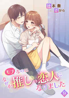 モブなのになぜか推しの恋人になりました（９）