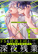 WORK×WORK【単行本版】