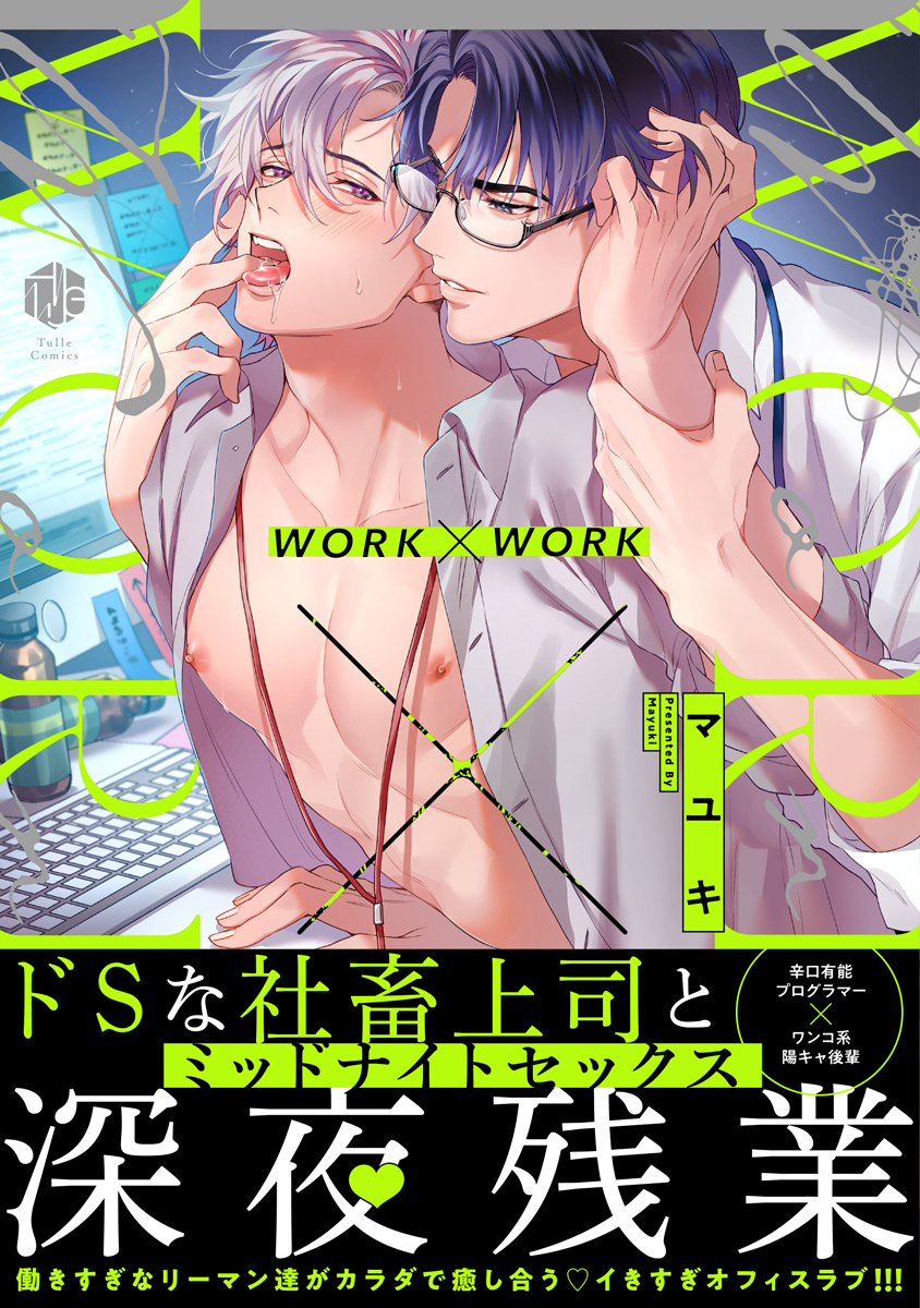 WORK×WORK【単行本版】 - マユキ - BL(ボーイズラブ)マンガ・無料試し