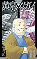黄泉のツガイ 11巻