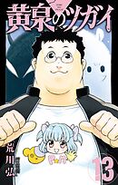 黄泉のツガイ 13巻
