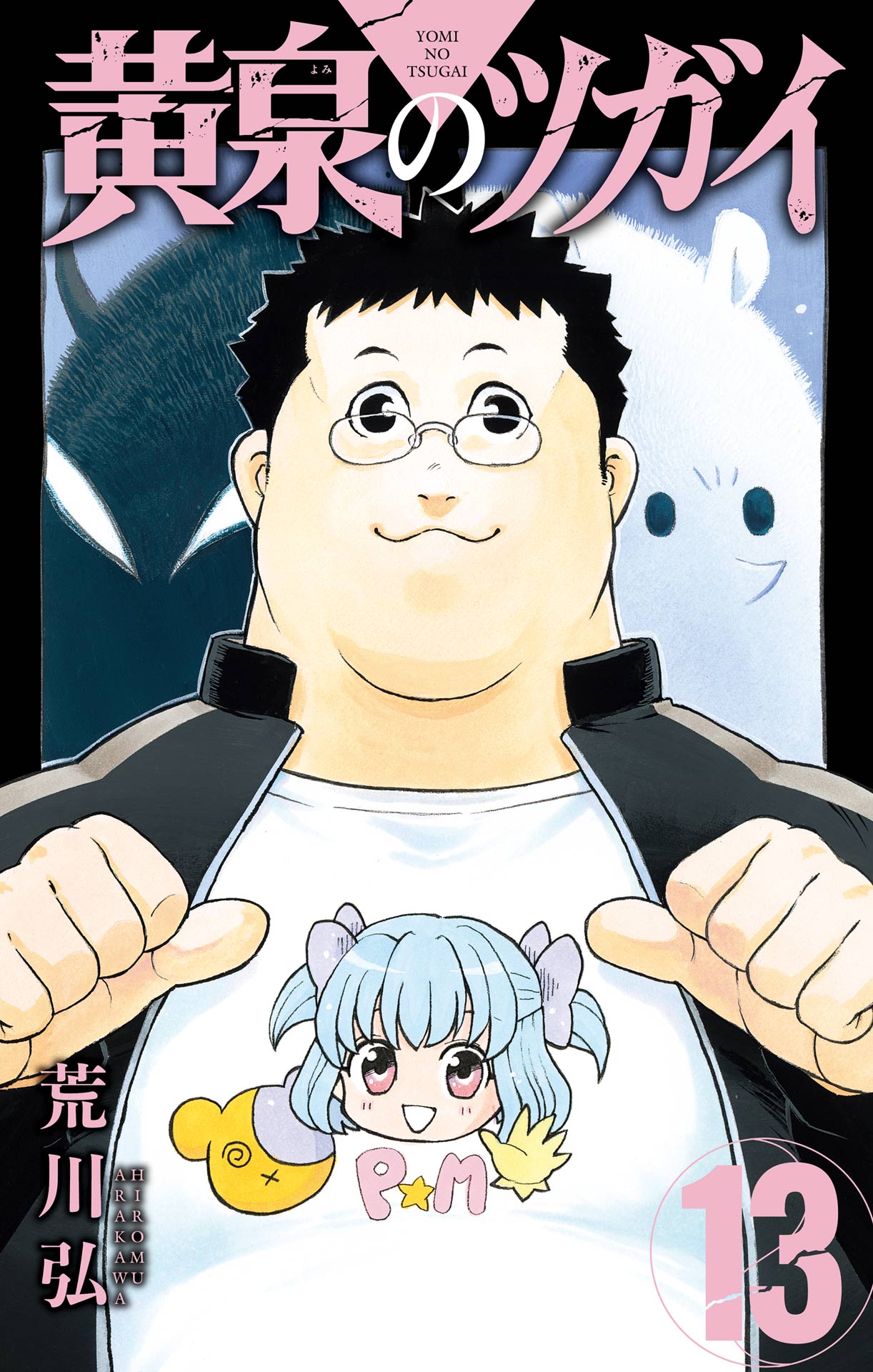 黄泉のツガイ1-13巻+百姓貴族1-9巻[最新刊まで]荒川弘★〒無料★アニメ化作品/鋼の錬金術師/ハガレン 黄泉のツガイ 13巻（最新刊） - 荒川弘 - 電子書籍・無料漫画なら