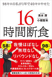 98キロの私が1年で40キロやせた 16時間断食