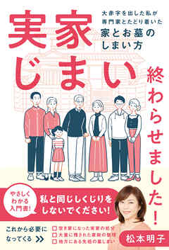 実家じまい終わらせました！大赤字を出した私が専門家とたどり着いた家とお墓のしまい方のレビュー【あらすじ・感想・ネタバレ】 -  漫画・ラノベ（小説）・無料試し読みなら、電子書籍・コミックストア ブックライブ