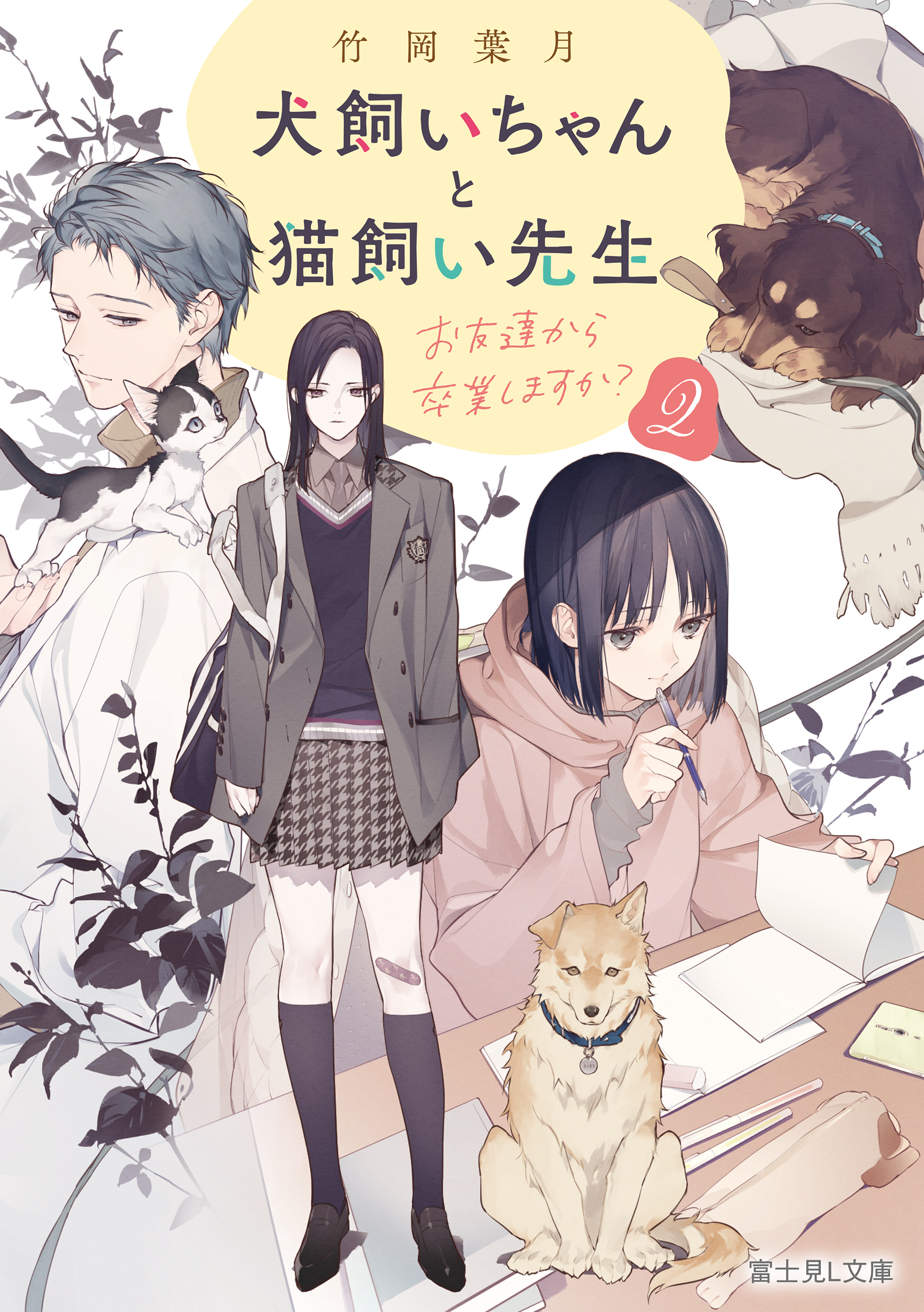 犬飼いちゃんと猫飼い先生２ お友達から卒業しますか？ - 竹岡葉月/榊