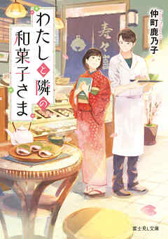 わたしと隣の和菓子さま - 仲町鹿乃子/pon-marsh - 小説・無料試し読みなら、電子書籍・コミックストア ブックライブ