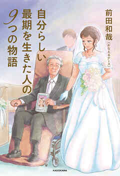 自分らしい最期を生きた人の９つの物語