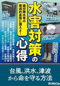 水害対策の心得 ～線状降水帯の破滅的豪雨に備えよ！～
