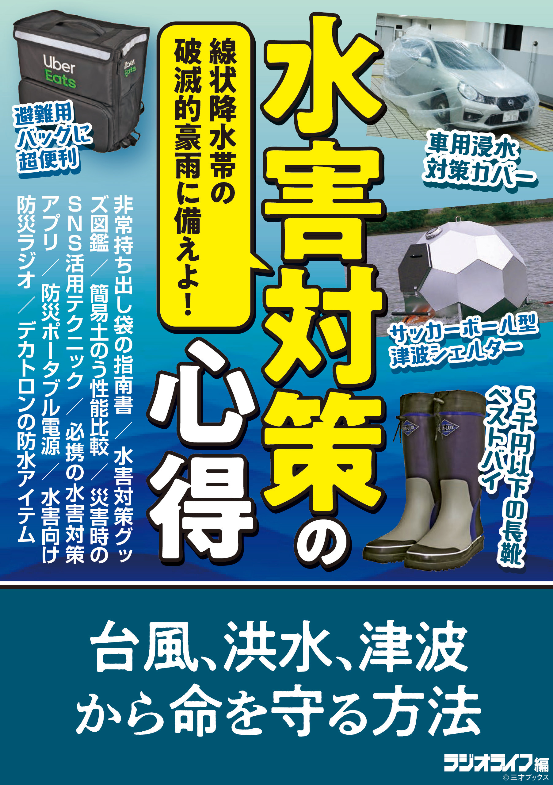 水害対策の心得 ～線状降水帯の破滅的豪雨に備えよ！～ - 三才ブックス - 漫画・無料試し読みなら、電子書籍ストア ブックライブ