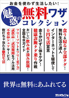 お金を使わず生活したい！ 魅惑の無料ワザコレクション