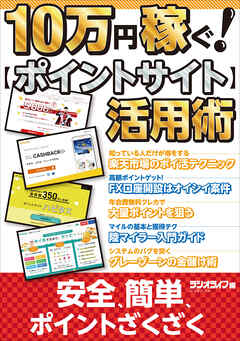 10万円稼ぐ！ ポイントサイト活用術