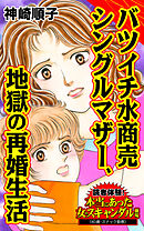 バツイチ水商売シングルマザー、地獄の再婚生活／読者体験！本当にあった女のスキャンダル劇場Vol.5