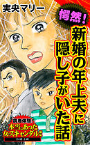 愕然！新婚の年上夫に隠し子がいた話／読者体験！本当にあった女のスキャンダル劇場Vol.5