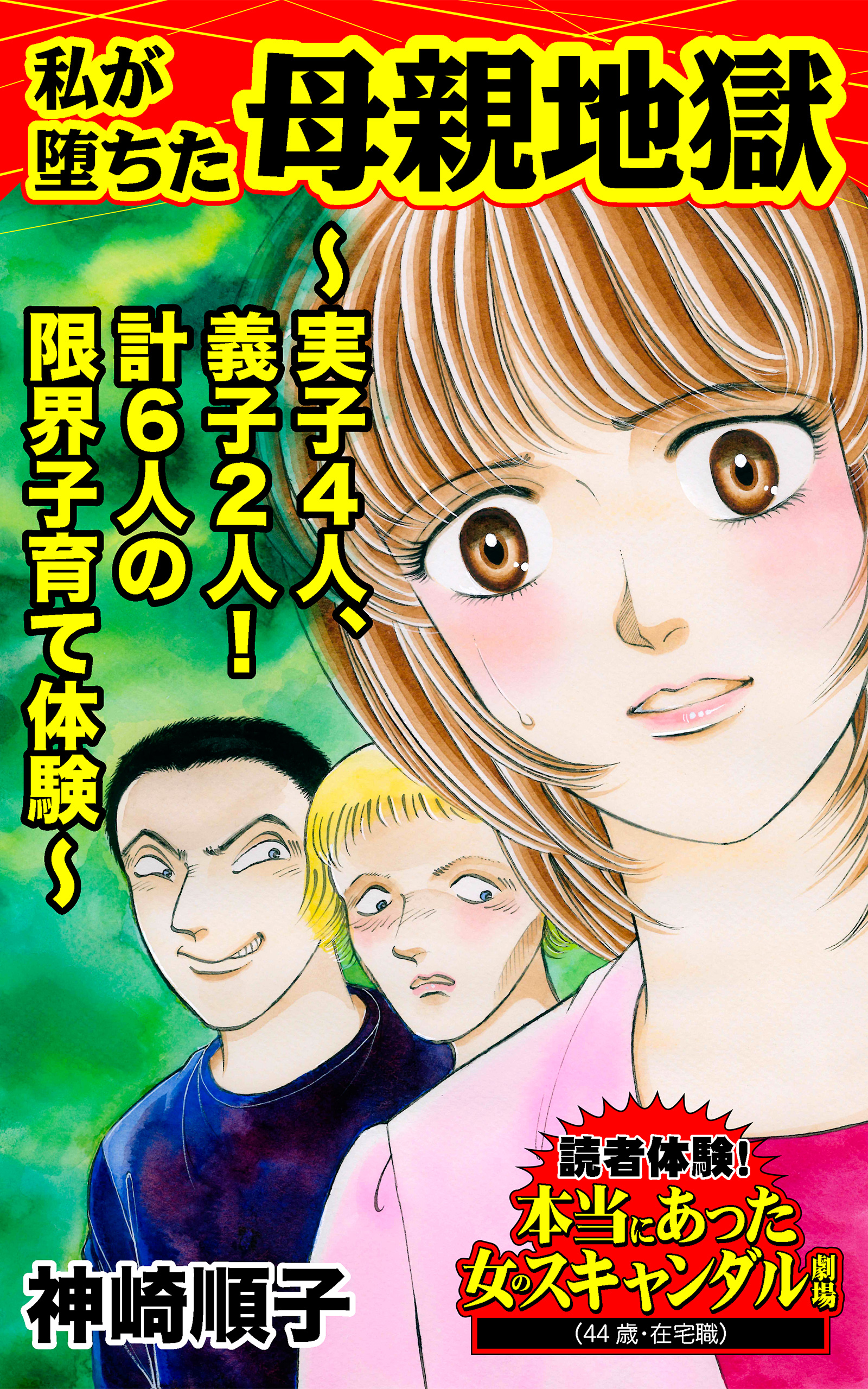 私が堕ちた母親地獄～実子４人、義子２人！計６人の限界子育て体験～読