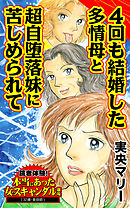 ４回も結婚した多情母と超自堕落妹に苦しめられて／読者体験！本当にあった女のスキャンダル劇場Vol.5