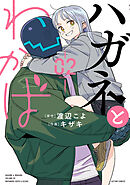 ハガネとわかば ： 2