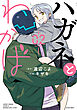 ハガネとわかば ： 2