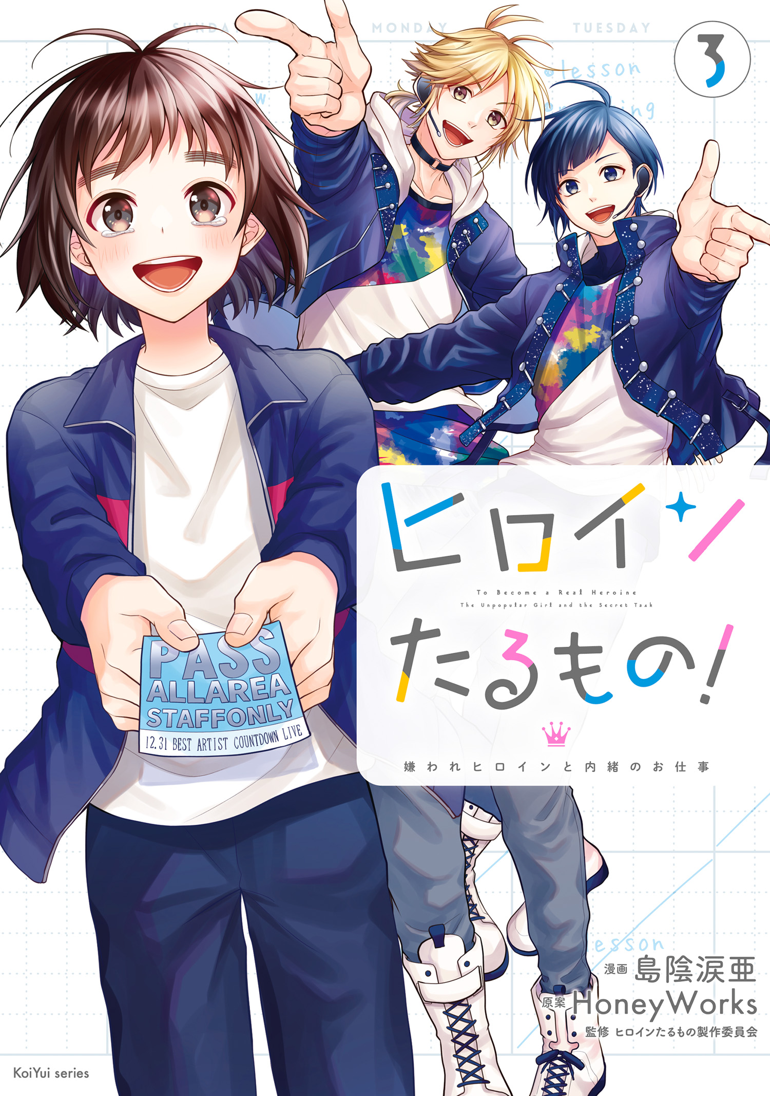 ヒロインたるもの！～嫌われヒロインと内緒のお仕事～ ： 3（最新刊