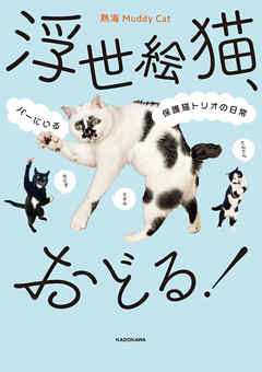 浮世絵猫 おどる バーにいる保護猫トリオの日常 熱海muddycat 漫画 無料試し読みなら 電子書籍ストア ブックライブ