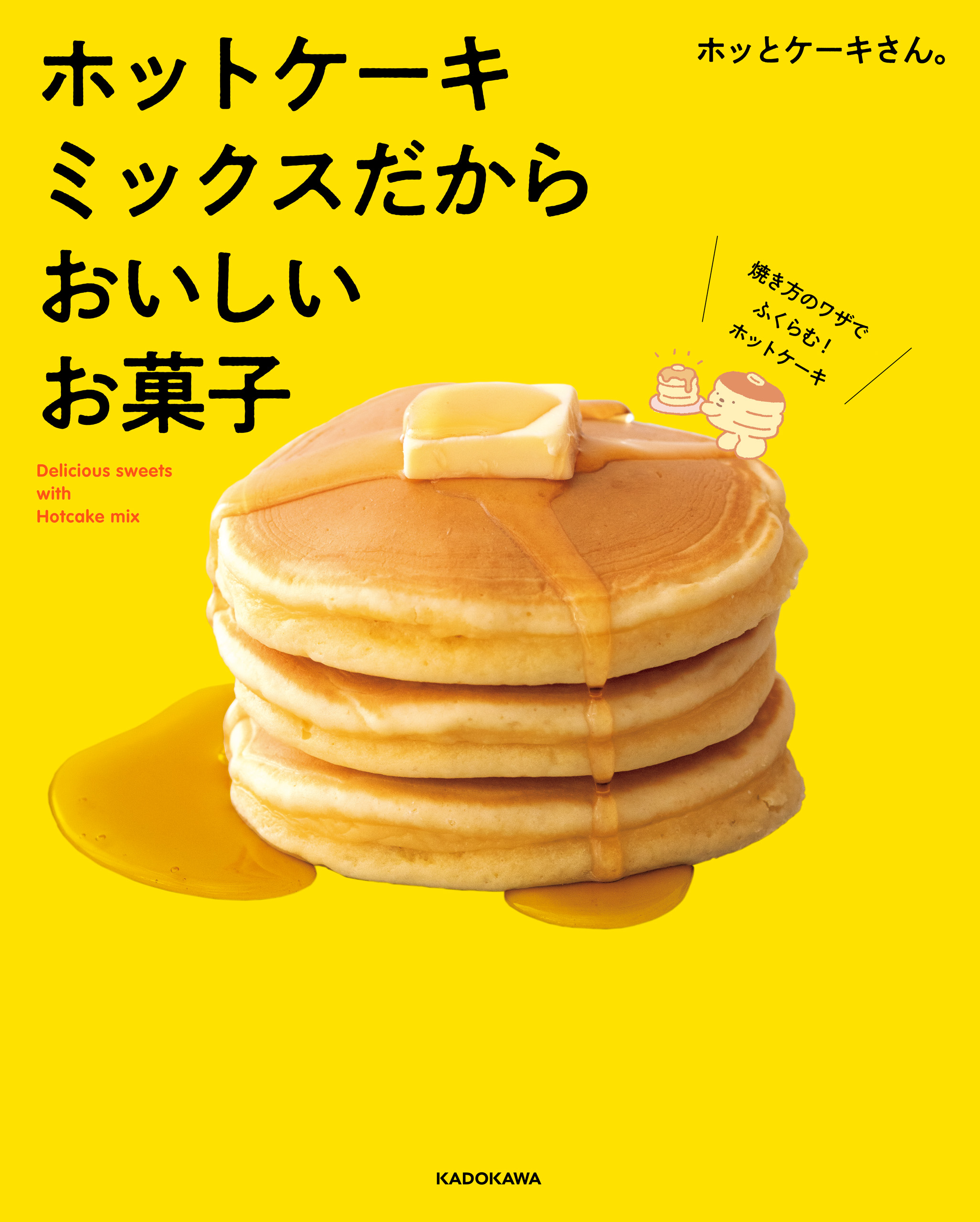 ぜ～んぶホットケーキミックスのおやつ : Hot Cake Mix Recip