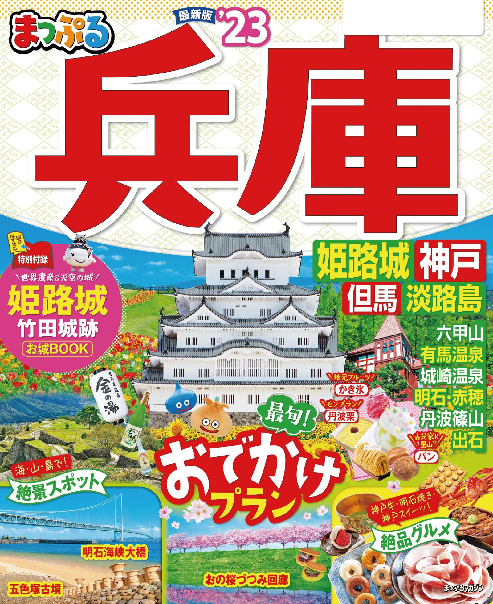 最安値に挑戦！ まっぷる 淡路島 鳴門'24 econet.bi