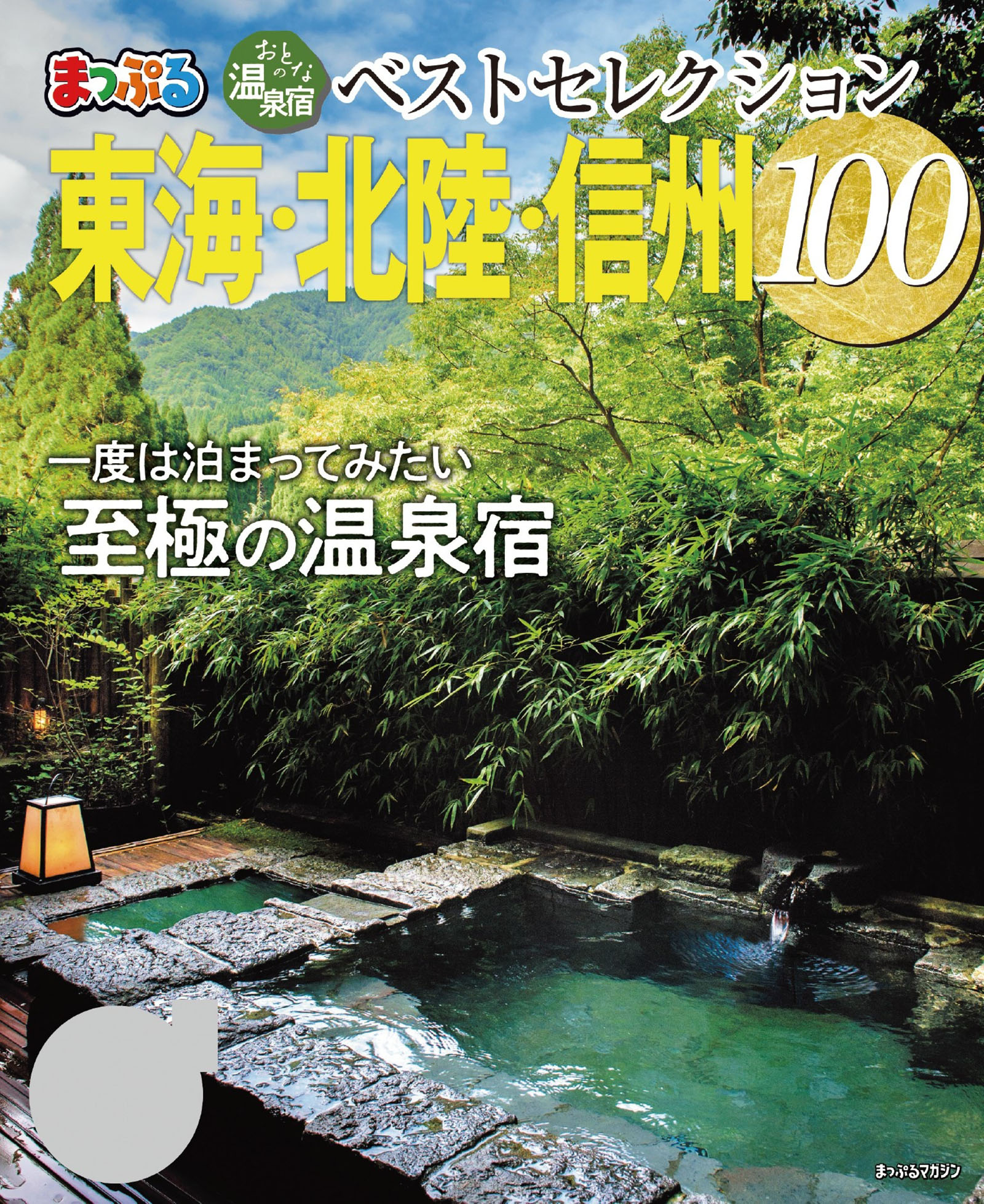 まっぷる おとなの温泉宿ベストセレクション100 東海 北陸 信州 23 昭文社 漫画 無料試し読みなら 電子書籍ストア ブックライブ