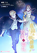 星詠み侯爵様が守り続けてきた約束の婚礼【分冊版】4