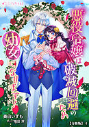 悪役令嬢は破滅回避のため幼女になります！【分冊版】4