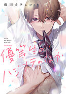 優等生のハジメテのなか