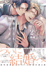 運命すらも呼吸をとめて