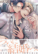 運命すらも呼吸をとめて: 2【電子限定描き下ろし漫画付き】