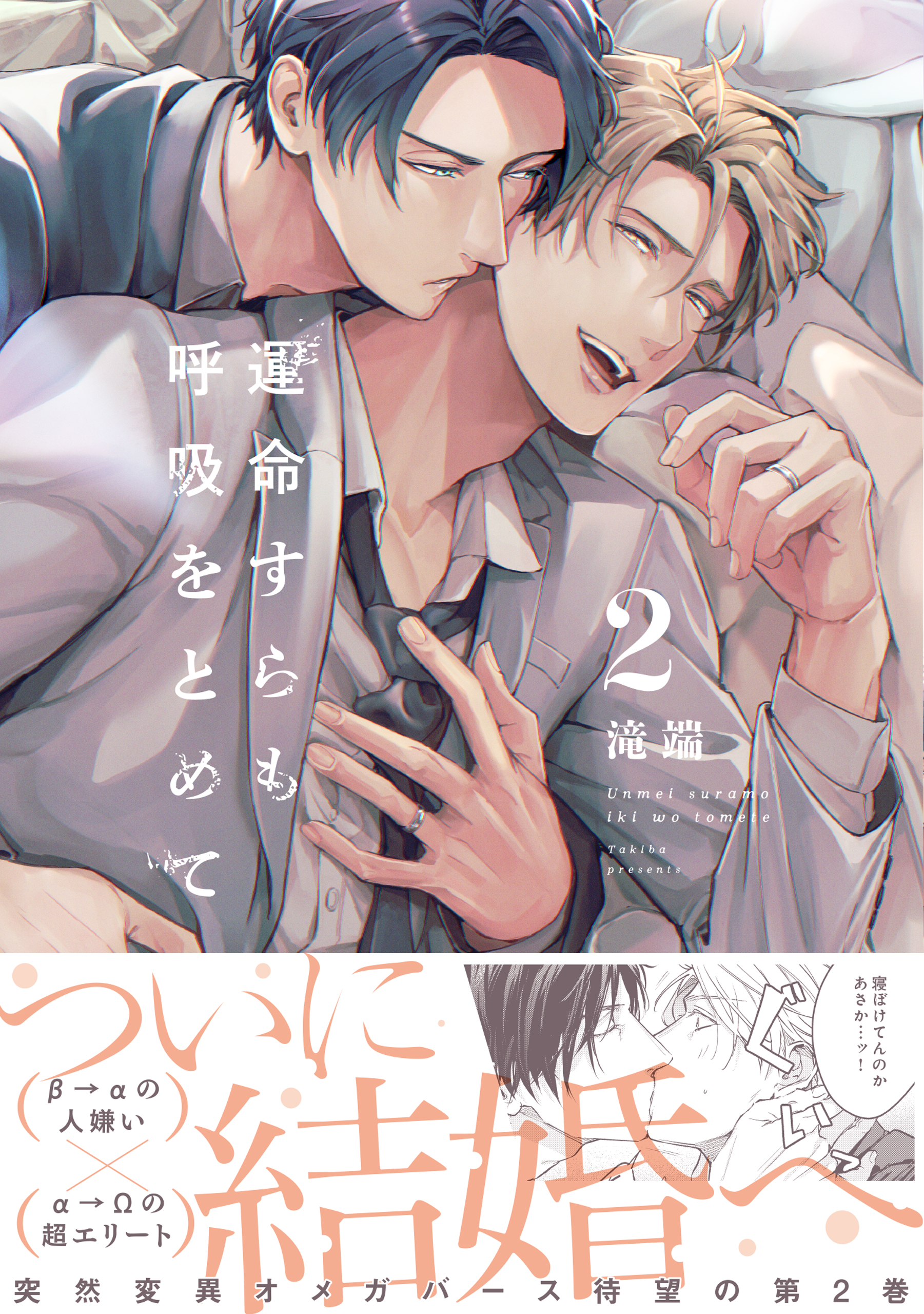 運命すらも呼吸をとめて: 2【電子限定描き下ろし漫画付き】 - 滝端 