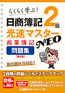 日商簿記2級 光速マスターNEO 商業簿記 問題集〈第6版〉