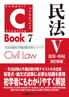 C-Book 民法V〈親族・相続〉 改訂新版 - 東京リーガルマインド LEC総合研究所 -  ビジネス・実用書・無料試し読みなら、電子書籍・コミックストア ブックライブ