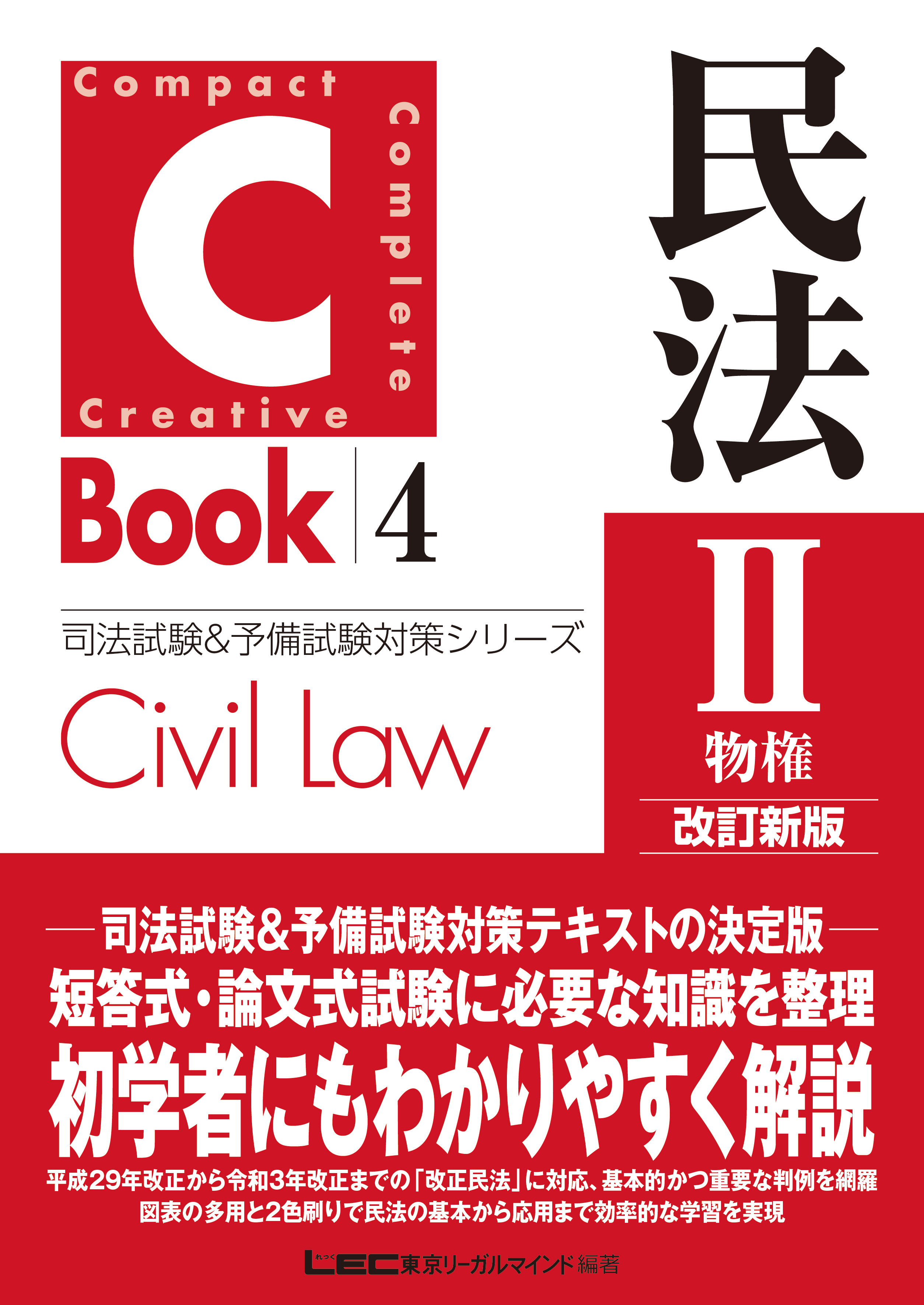 C-Book 民法II〈物権〉 改訂新版 - 東京リーガルマインド LEC総合研究