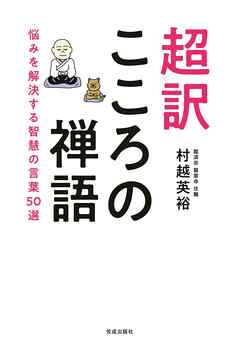 超訳こころの禅語　悩みを解決する智慧の言葉50選