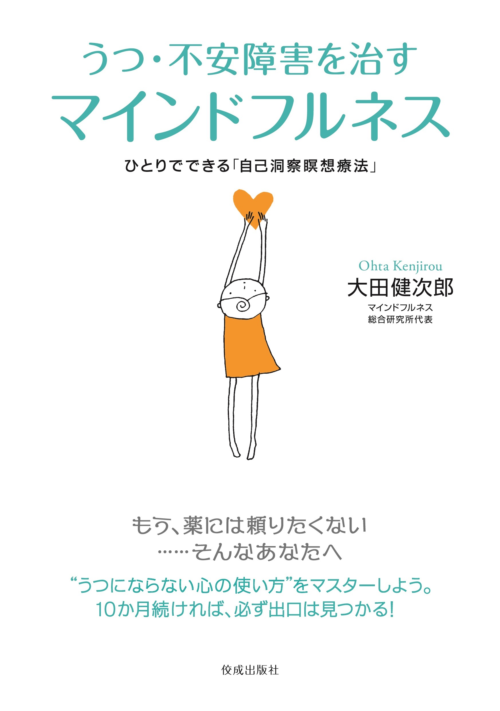 うつ・不安障害を治すマインドフルネス : ひとりでできる「自己洞察