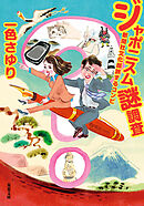 ジャポニスム謎調査 新聞社文化部旅するコンビ
