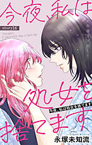 Love Silky　今夜、私は処女を捨てます　story16