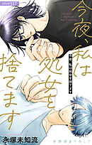 Love Silky　今夜、私は処女を捨てます　story17