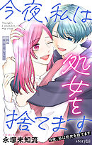 Love Silky　今夜、私は処女を捨てます　story18