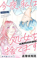 Love Silky　今夜、私は処女を捨てます　story20