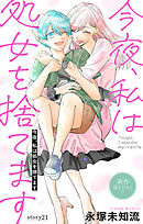 Love Silky　今夜、私は処女を捨てます　story21