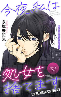 Love Silky　今夜、私は処女を捨てます　story24