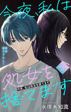 Love Silky　今夜、私は処女を捨てます　story25