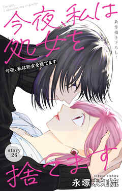 Love Silky　今夜、私は処女を捨てます　story26