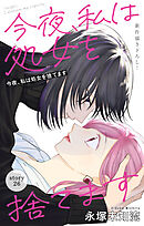Love Silky　今夜、私は処女を捨てます　story26