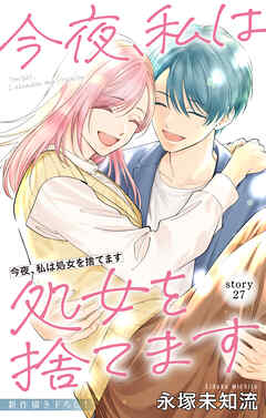 Love Silky　今夜、私は処女を捨てます　story27