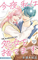 Love Silky　今夜、私は処女を捨てます　story27